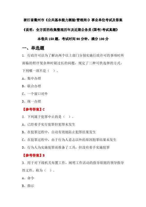 浙江省衢州市《公共基本能力测验(管理岗)》公务员(国考)考试真题及答案