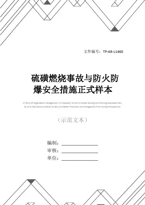 硫磺燃烧事故与防火防爆安全措施正式样本