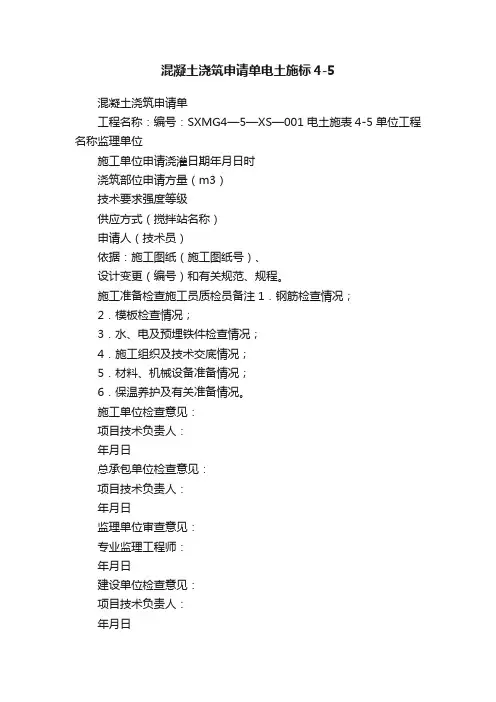 混凝土浇筑申请单电土施标4-5
