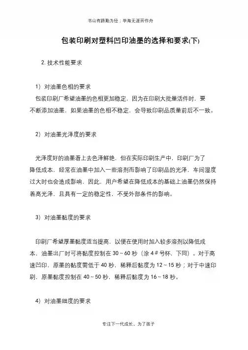 包装印刷对塑料凹印油墨的选择和要求(下)