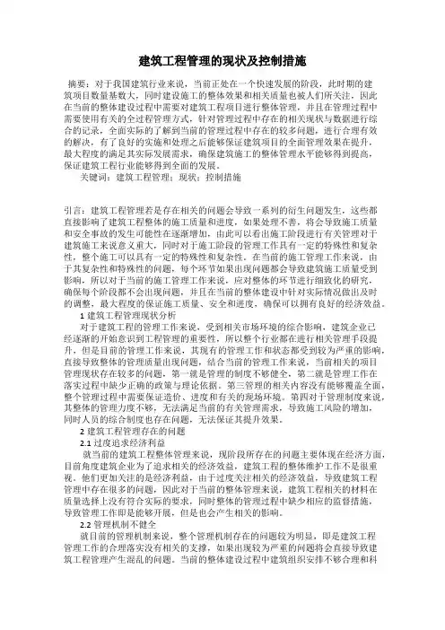 建筑工程管理的现状及控制措施