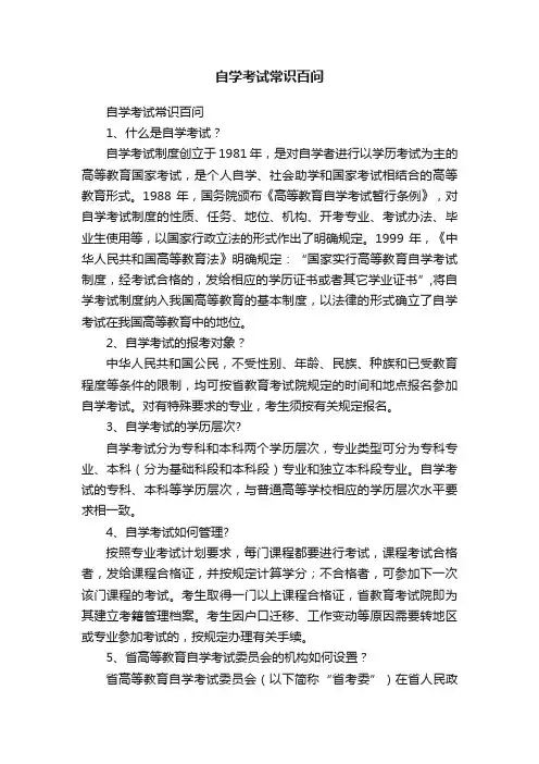 自学考试常识百问