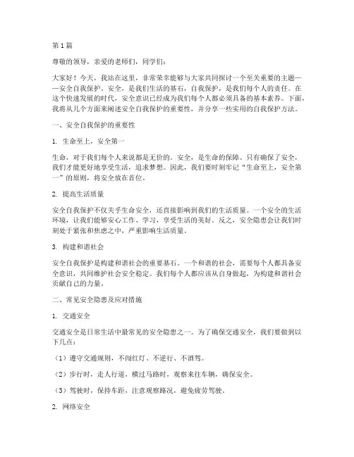 安全自我保护演讲稿(3篇)