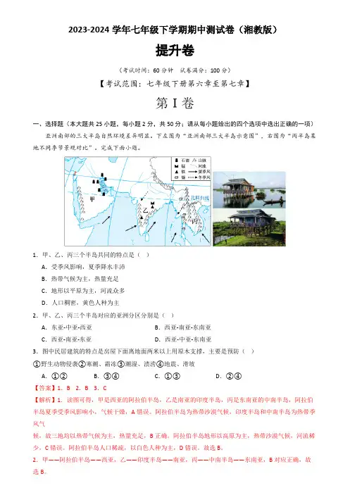 2023-2024学年七年级地理下学期期中测试卷-提升卷(湘教版)(解析版)