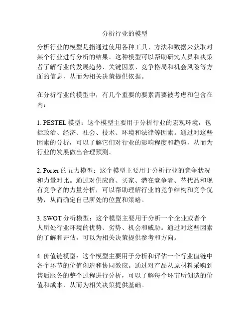 分析行业的模型