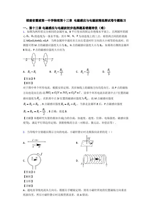 福建省霞浦第一中学物理第十三章 电磁感应与电磁波精选测试卷专题练习