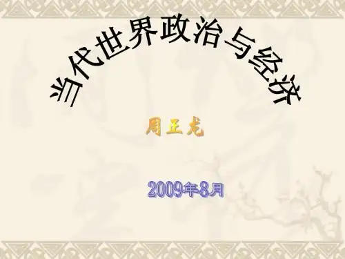 第四章 战后发达资本主义国家的经济与政治