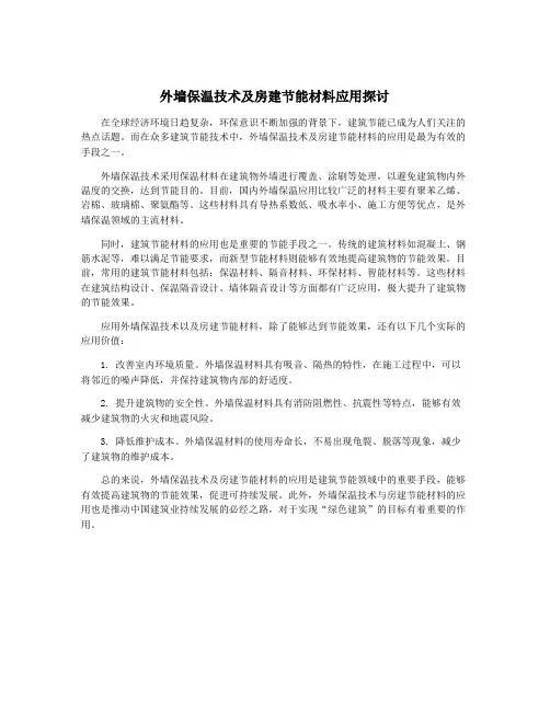 外墙保温技术及房建节能材料应用探讨