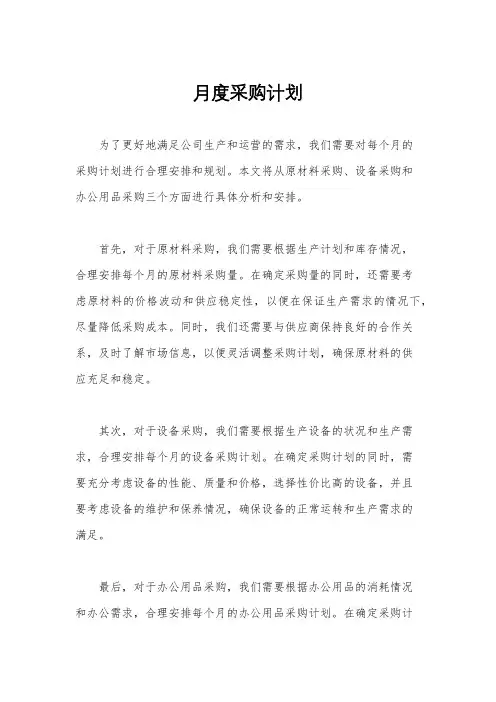 月度采购计划
