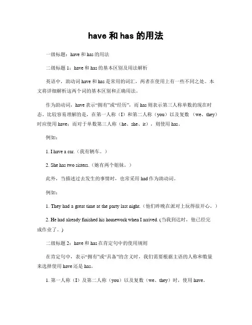 have和has的用法