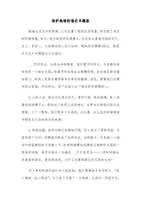 保护地球的倡议书模版（6篇）