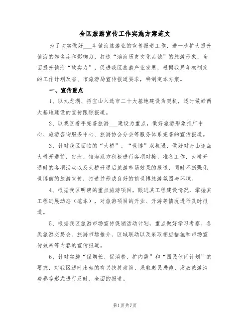 全区旅游宣传工作实施方案范文(3篇)