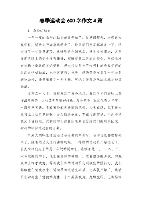 春季运动会600字作文4篇_作文