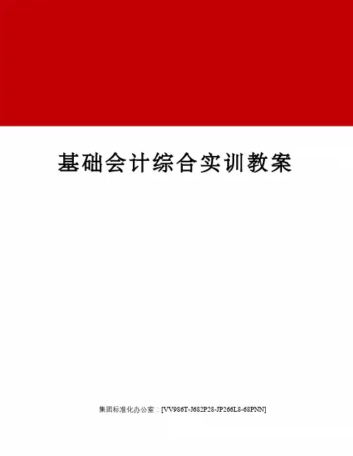 基础会计综合实训教案完整版
