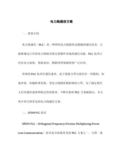 电力线通信方案