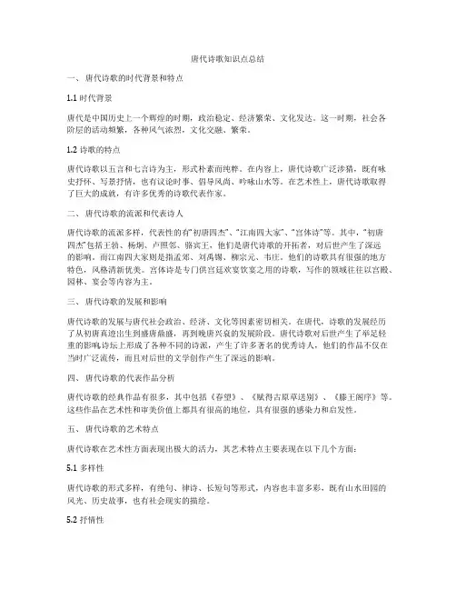 唐代诗歌知识点总结