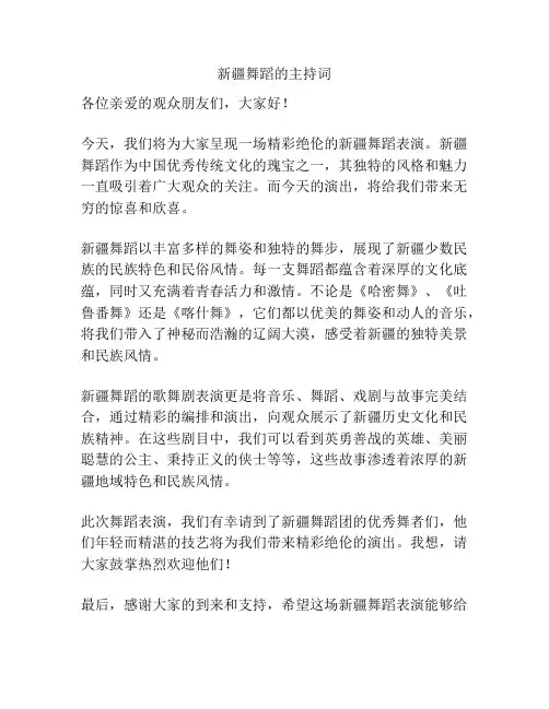 新疆舞蹈的主持词