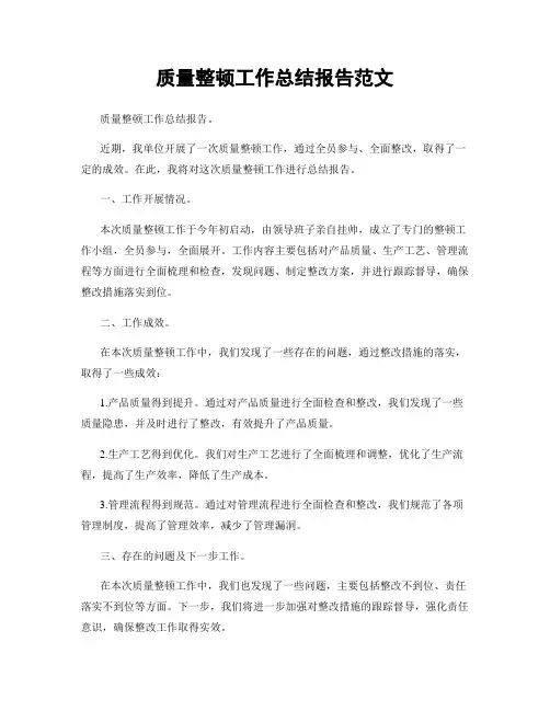 质量整顿工作总结报告范文