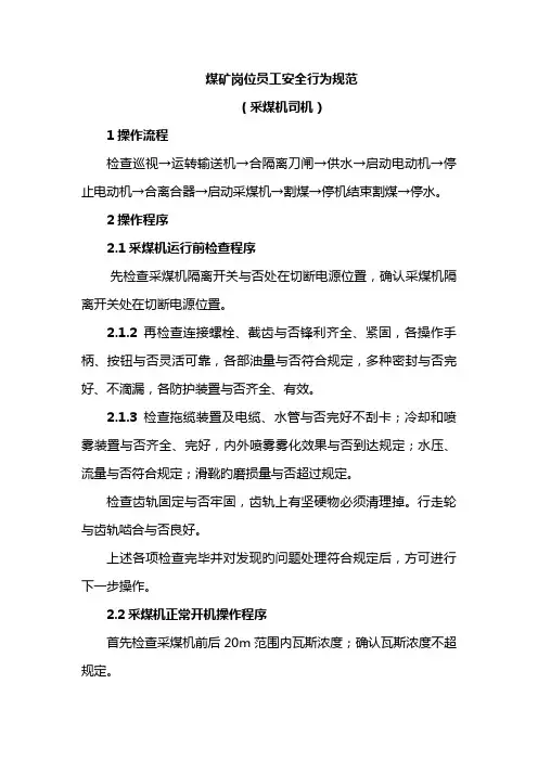 煤矿岗位员工安全行为规范