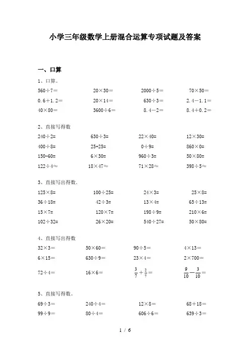 小学三年级数学上册混合运算专项试题及答案