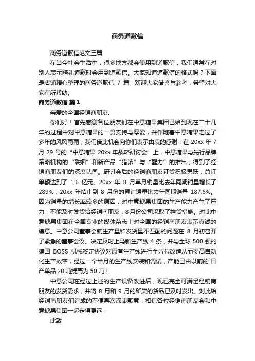 商务道歉信