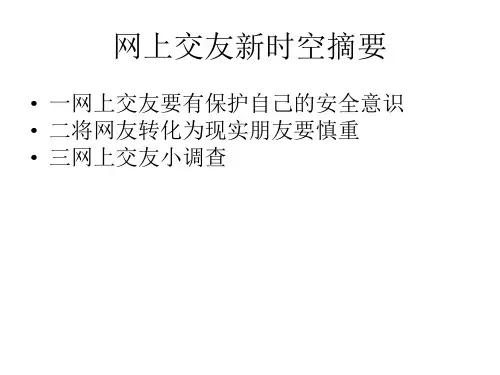 (部编)人教版初中七年级上册道德与法治《第五课交友的智慧：网上交友新时空》优质课ppt课件_0