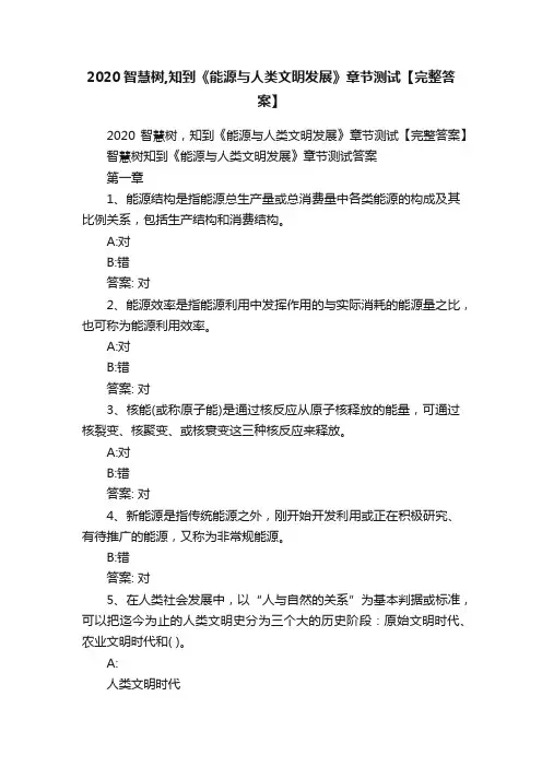 2020智慧树,知到《能源与人类文明发展》章节测试【完整答案】
