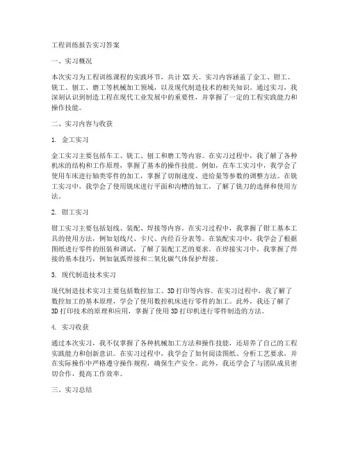 工程训练报告实习答案