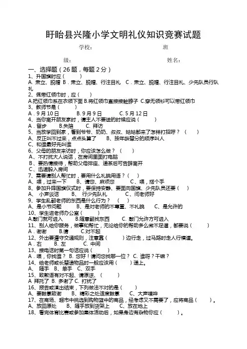 小学生文明礼仪知识竞赛试题(适用于3-6年级)