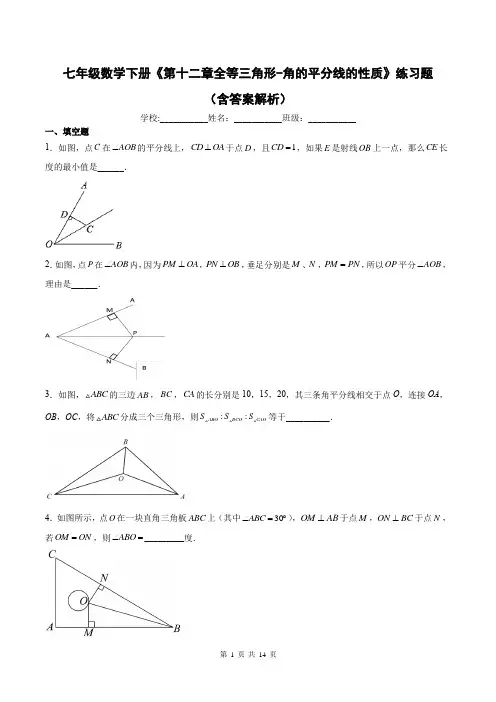 七年级数学下册《第十二章全等三角形-角的平分线的性质》练习题