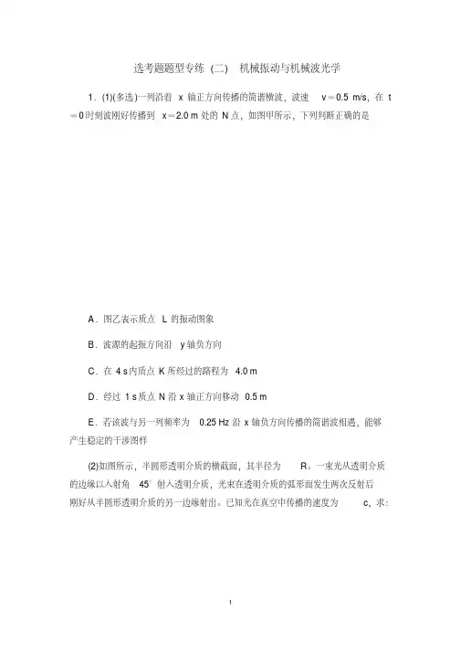 (完整版)2019届高三物理二轮复习习题：专题七选考题题型专练(二)机械振动与机械波光学