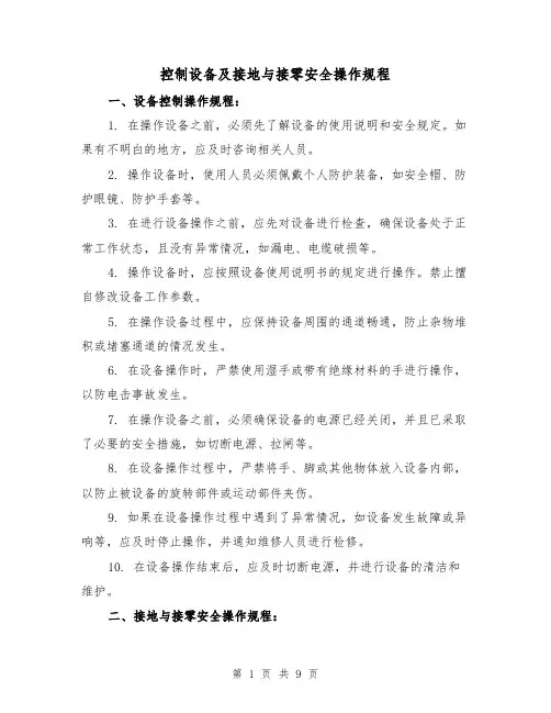 控制设备及接地与接零安全操作规程（三篇）