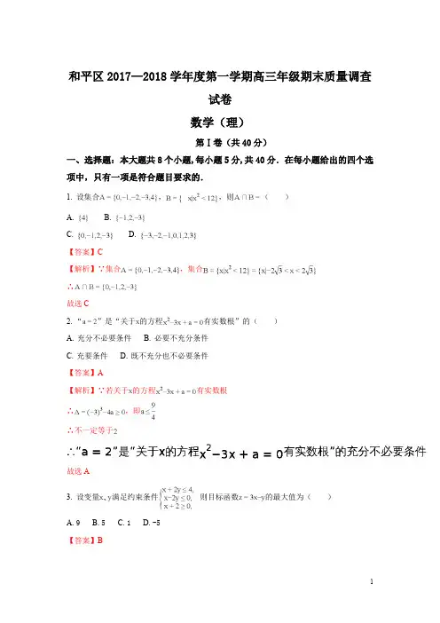 天津市和平区2018届高三上学期期末考试数学(理)试题 Word版含解析