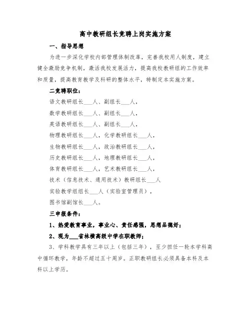 高中教研组长竞聘上岗实施方案(二篇)
