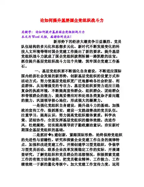 论如何提升基层国企党组织战斗力[Word文档]