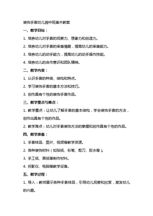 装饰手套幼儿园中班美术教案