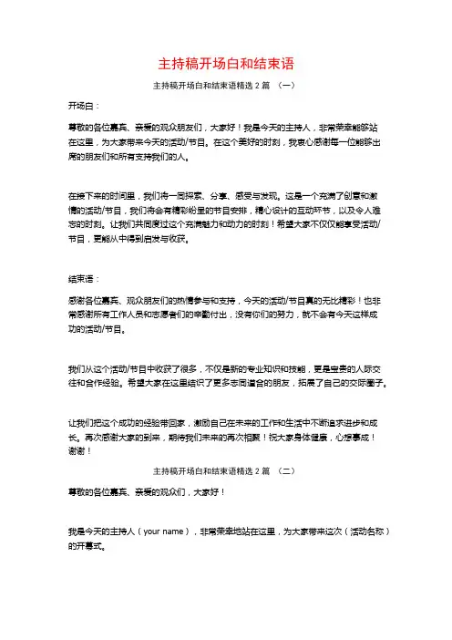 主持稿开场白和结束语2篇