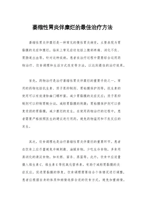 萎缩性胃炎伴糜烂的最佳治疗方法