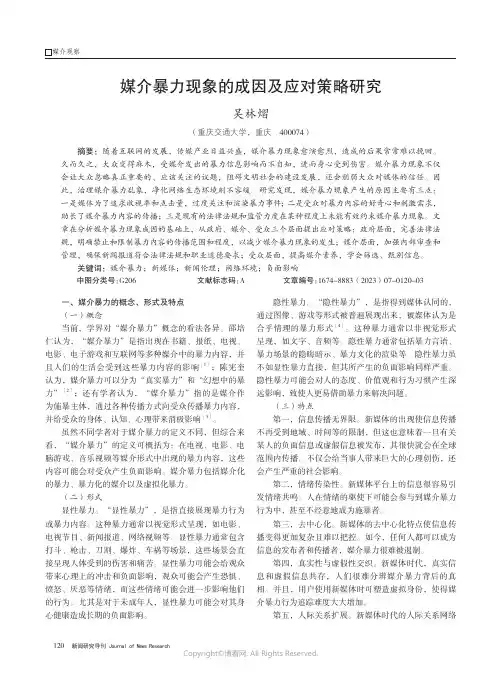 媒介暴力现象的成因及应对策略研究