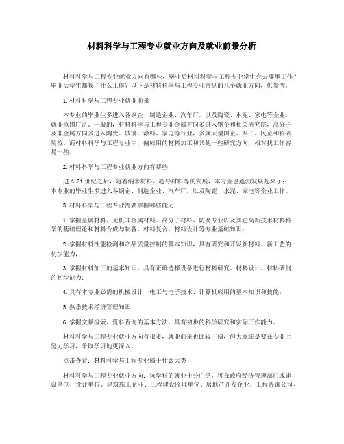 材料科学与工程专业就业方向及就业前景分析