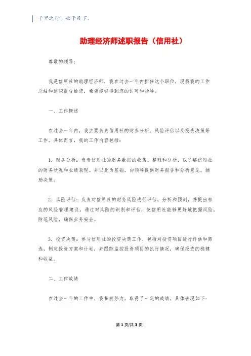 助理经济师述职报告(信用社)