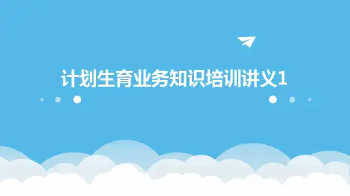 计划生育业务知识培训讲义1