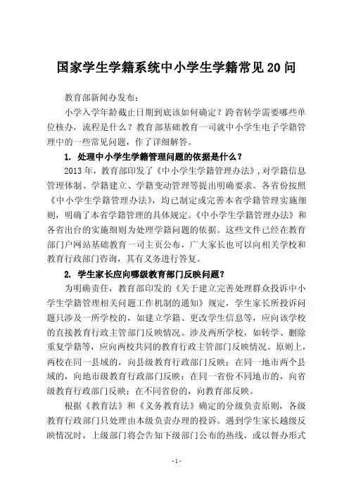 【国家学籍系统中小学生学籍常见20问】