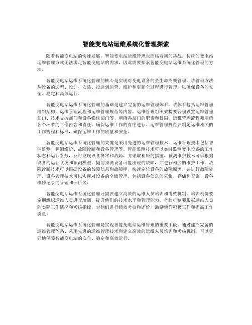 智能变电站运维系统化管理探索