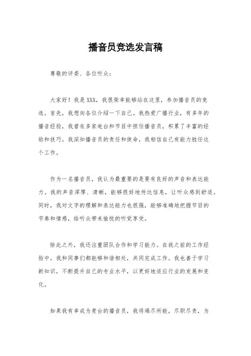 播音员竞选发言稿