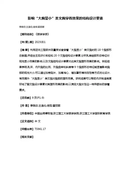 影响“大胸显小”类文胸穿着效果的结构设计要素