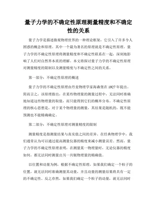量子力学的不确定性原理测量精度和不确定性的关系