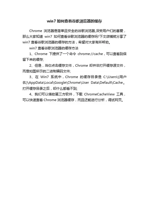 win7如何查看谷歌浏览器的缓存