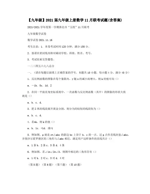 【九年级】2021届九年级上册数学11月联考试题(含答案)