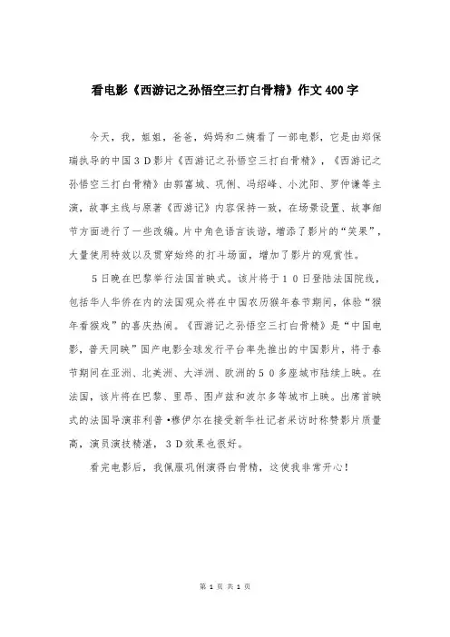 看电影《西游记之孙悟空三打白骨精》作文400字